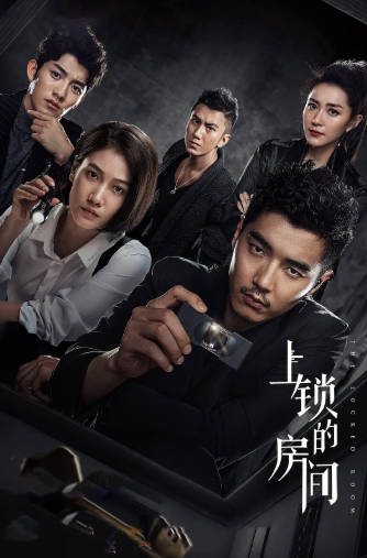 国产剧《上锁的房间》[2019年][剧情悬疑][夸克网盘]
