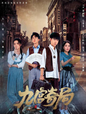 国产剧《九宫奇局》[2020年][悬疑冒险][夸克网盘]