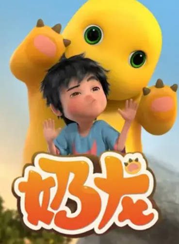 国漫《奶龙》[合集][2022年][动画][夸克网盘]