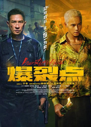 香港电影《爆裂点》[2023年][动作犯罪][夸克网盘][中文字幕]
