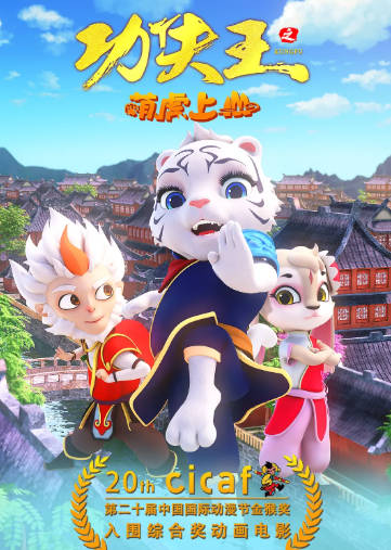 香港电影《功夫王之萌虎上山》[2023年][奇幻冒险][夸克网盘][中文字幕]