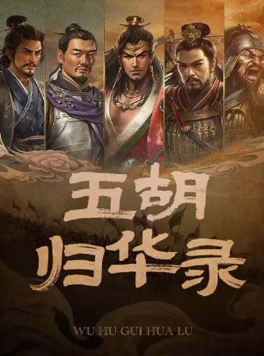 中国纪录片《五胡归华》[2026年][夸克网盘][中文字幕]