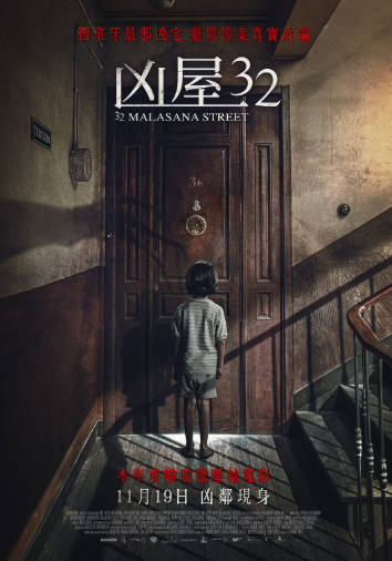 西班牙电影《马拉萨尼亚32号鬼宅》[2020年][悬疑恐怖][夸克网盘][中文字幕]