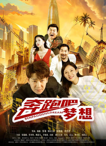 国产电影《奔跑吧梦想》[2024年][夸克网盘]