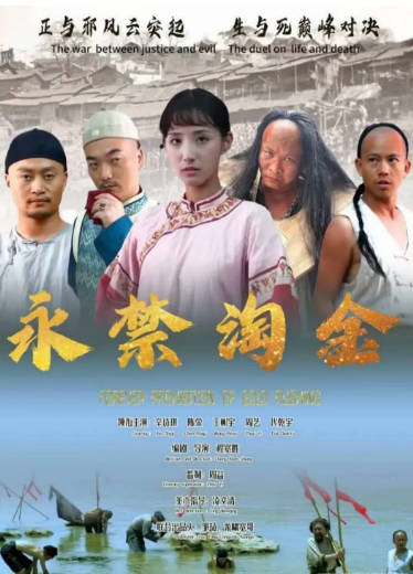 国产电影《永禁淘金》[2024年][传记犯罪][夸克网盘]