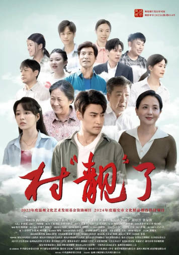 国产电影《村“靓”了》[2025年][夸克网盘]