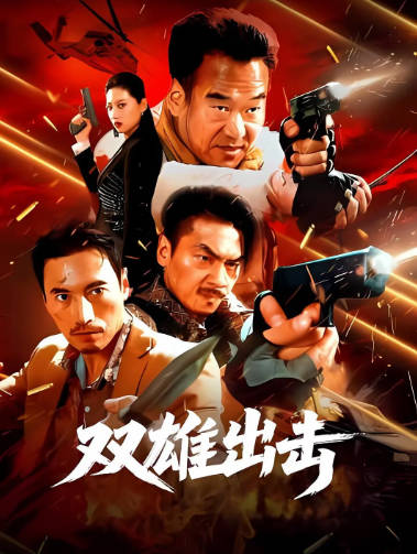 国产电影《双雄出击》[2026年][动作犯罪][夸克网盘]