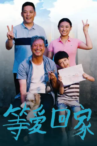国产电影《等爱回家》[2025年][剧情家庭][夸克网盘]