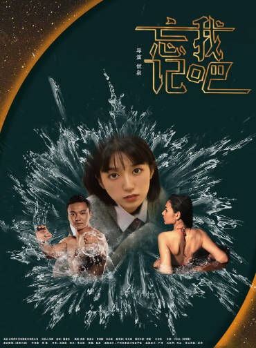 国产电影《忘记我吧》[2025年][剧情爱情][夸克网盘]