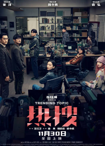 国产电影《热搜》[2023年][剧情犯罪][夸克网盘]