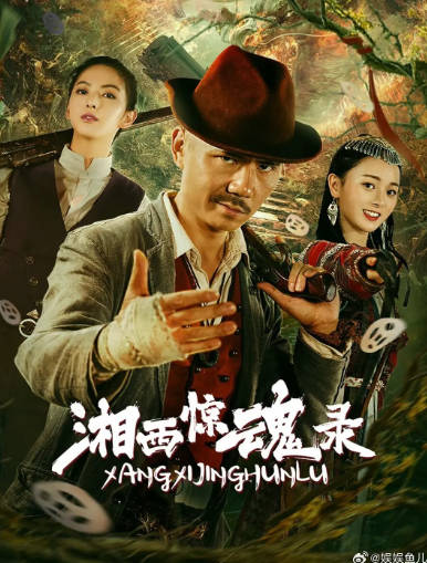 国产电影《湘西惊魂录》[2025年][动作冒险][夸克网盘]