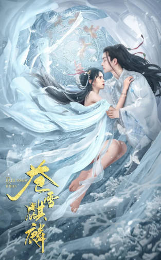 国产电影《苍雪麒麟》[2026年][奇幻古装][夸克网盘]