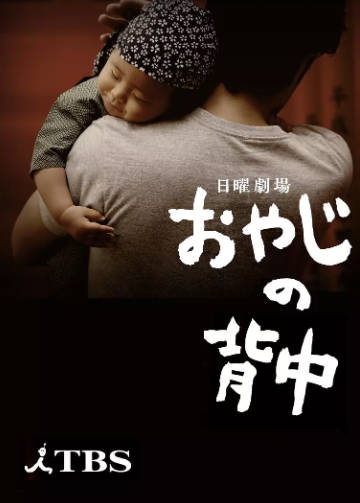 日剧《父亲的背影》[2014年][夸克网盘][中文字幕]