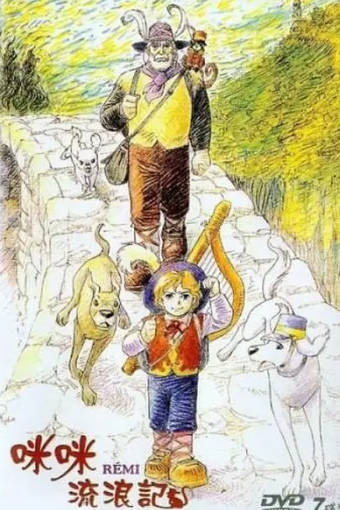 日漫《咪咪流浪记》[1977年][动画家庭][夸克网盘][中文字幕]