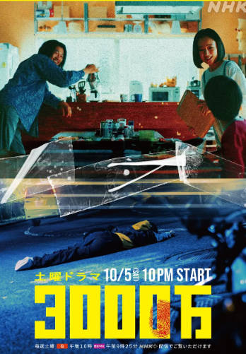 日剧《3000万》[2004年][剧情犯罪][夸克网盘][中文字幕]