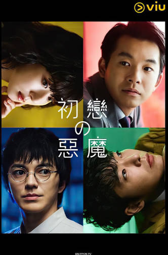 日剧《初恋的恶魔》[2022年][爱情悬疑][夸克网盘][中文字幕]