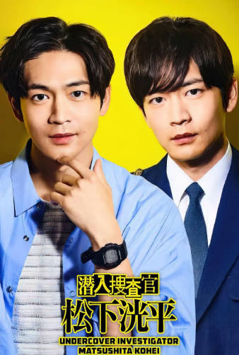 日剧《潜入搜查官 松下洸平》[2023年][剧情悬疑][夸克网盘][中文字幕]