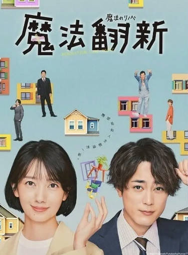日剧《魔法翻新》[2022年][剧情爱情][夸克网盘][中文字幕]