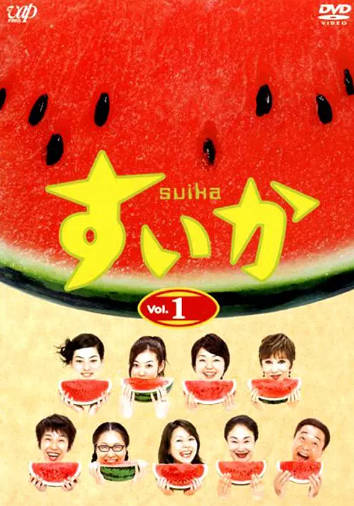 日剧《西瓜》[2003年][剧情喜剧][夸克网盘][中文字幕]