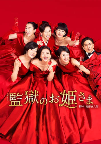 日剧《监狱的公主大人》[2017年][喜剧犯罪][夸克网盘][中文字幕]