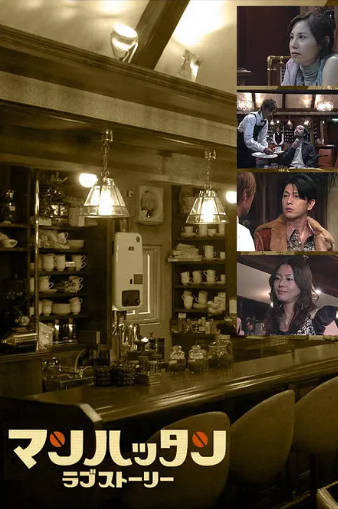 日剧《曼哈顿爱情故事》[2003年][喜剧][夸克网盘][中文字幕]