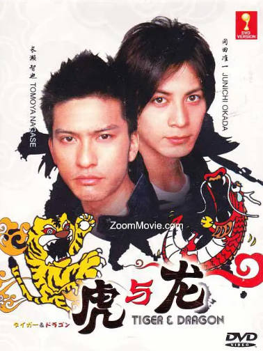 日剧《虎与龙》[2005年][剧情喜剧][夸克网盘][中文字幕]