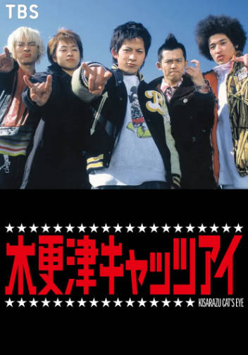 日剧《木更津猫眼》[2002年][剧情喜剧][夸克网盘][中文字幕]