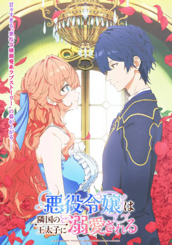 日漫《被邻国王子溺爱的反派女主》[2026年][动画][夸克网盘][中文字幕]