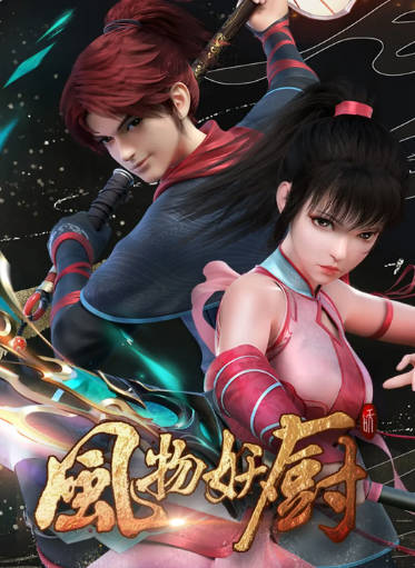 国漫《风物妖厨》[2025年][冒险古装][夸克网盘]