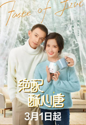 国产剧《绝配酥心唐》[2023年][剧情爱情][夸克网盘]