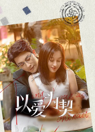 国产剧《以爱为契》[2024年][剧情爱情][夸克网盘]