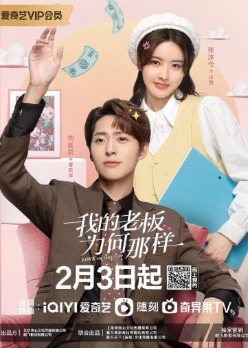 国产剧《我的老板为何那样》[2023年][喜剧爱情][夸克网盘]