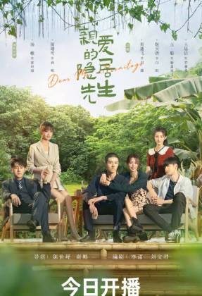 国产剧《亲爱的隐居先生》[2023年][喜剧爱情][夸克网盘]