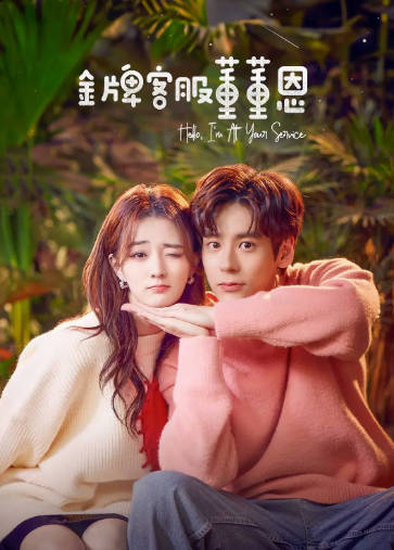 国产剧《金牌客服董董恩》[2023年][夸克网盘]