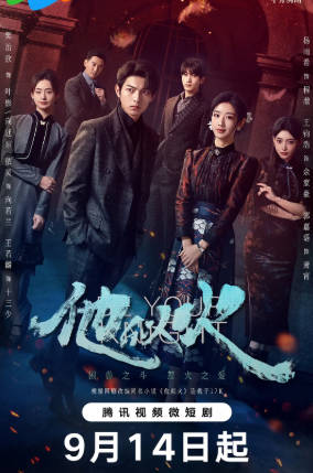 国产剧《他似火》[2024年][剧情爱情][夸克网盘]