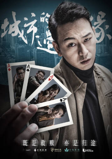 国产剧《城市的边缘》[2021年][喜剧悬疑][夸克网盘]