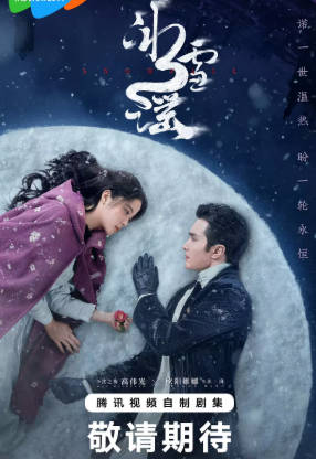 国产剧《冰雪谣》[2024年][爱情奇幻][夸克网盘]