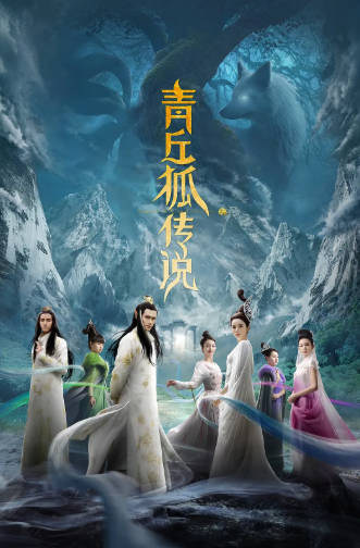 国产剧《青丘狐传说》[2016年][剧情古装][夸克网盘]