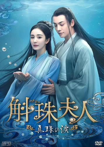 国产剧《斛珠夫人》[2021年][奇幻古装][夸克网盘]