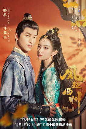 国产剧《风起西州+风起霓裳》[2023年][爱情古装][夸克网盘]