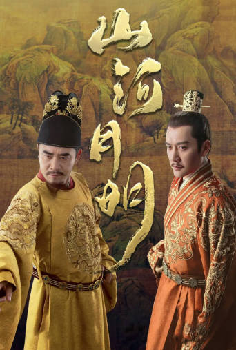 国产剧《山河月明》[2022年][历史古装][夸克网盘]