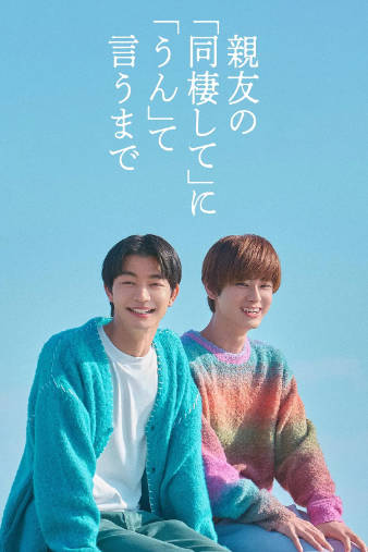 日剧《直到对挚友的“要不要同居”说出“好”》[2026年][爱情同性][夸克网盘][中文字幕]