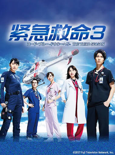 日剧《紧急救命》[1-3季全+SP+剧场版][2017年][夸克网盘][中文字幕]