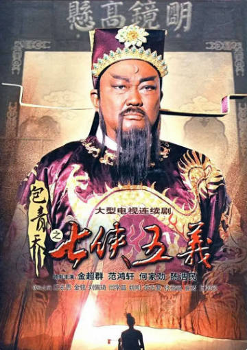 国产剧《包青天之七侠五义》[2009年][剧情古装][夸克网盘]