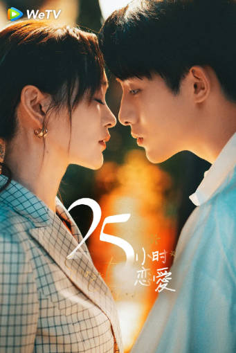 国产剧《25小时恋爱》[2023年][剧情爱情][夸克网盘]
