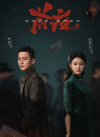 国产剧《前夜》[2023年][剧情悬疑][夸克网盘]