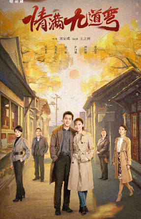 国产剧《情满九道弯》[2023年][夸克网盘]