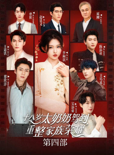 国产剧《十八岁太奶奶驾到，重整家族荣耀》[共4季][2025-2026年][喜剧家庭][夸克网盘]