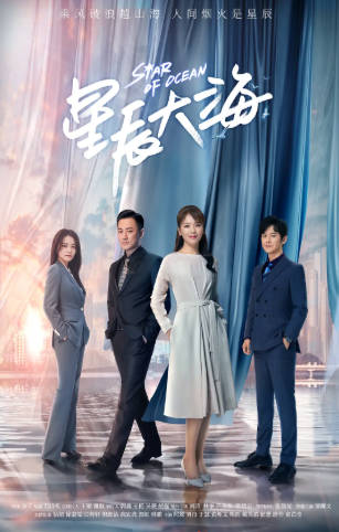 国产剧《星辰大海》[2021年][夸克网盘]