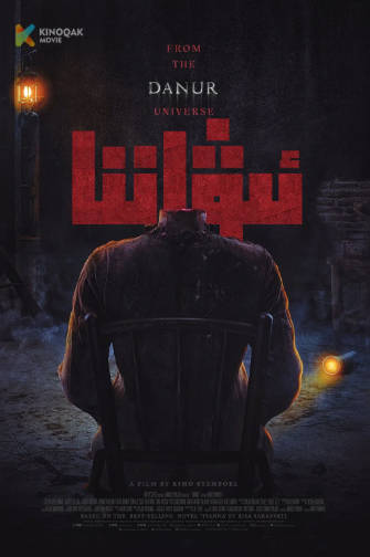 印度尼西亚电影《伊万娜》[2022年][惊悚恐怖][夸克网盘][中文字幕]